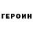 ГЕРОИН Афган Otabek Abdulfaizov